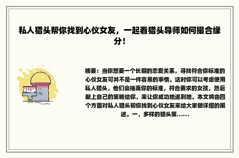 私人猎头帮你找到心仪女友，一起看猎头导师如何撮合缘分！