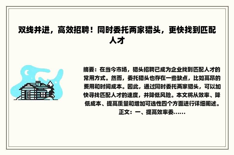 双线并进，高效招聘！同时委托两家猎头，更快找到匹配人才