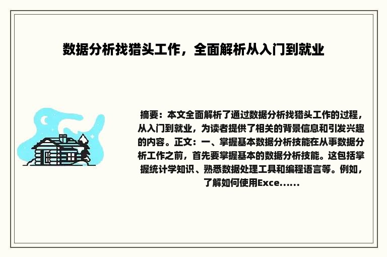 数据分析找猎头工作，全面解析从入门到就业