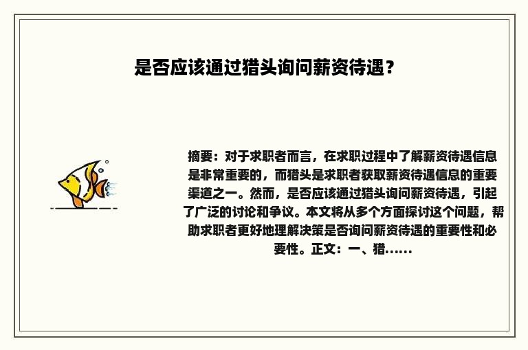 是否应该通过猎头询问薪资待遇？