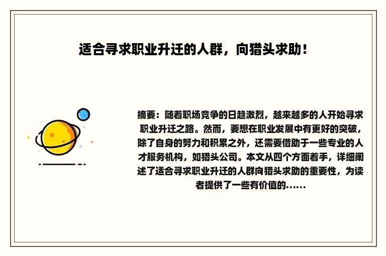 适合寻求职业升迁的人群，向猎头求助！