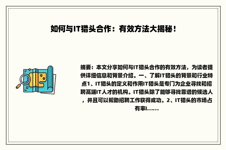 如何与IT猎头合作：有效方法大揭秘！