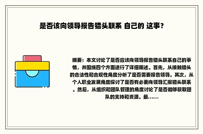 是否该向领导报告猎头联系 自己的 这事？