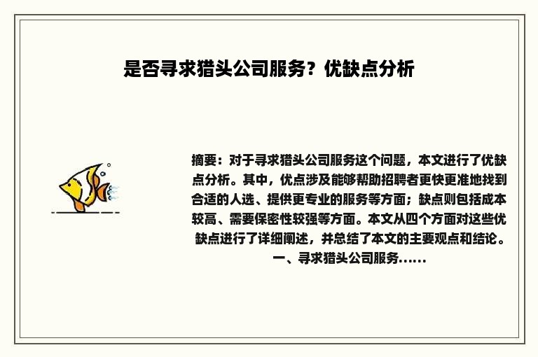 是否寻求猎头公司服务？优缺点分析