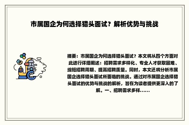 市属国企为何选择猎头面试？解析优势与挑战