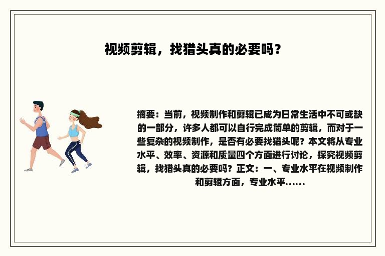 视频剪辑，找猎头真的必要吗？