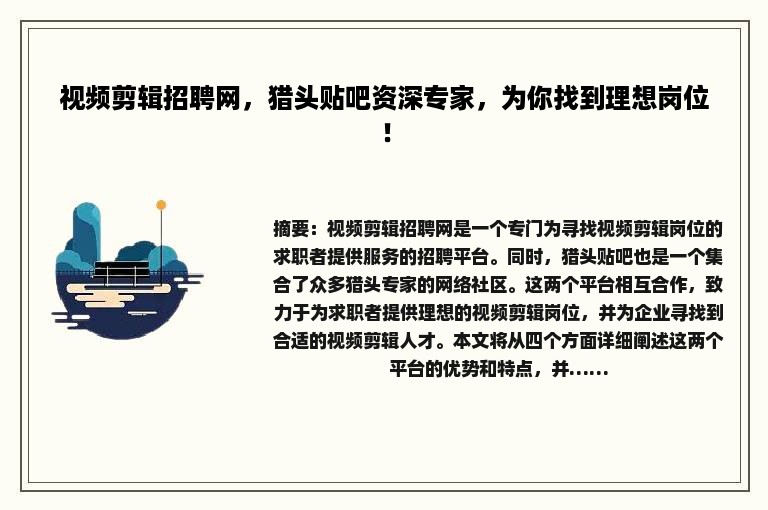 视频剪辑招聘网，猎头贴吧资深专家，为你找到理想岗位！
