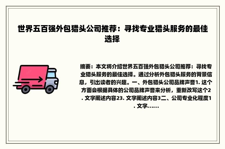 世界五百强外包猎头公司推荐：寻找专业猎头服务的最佳选择