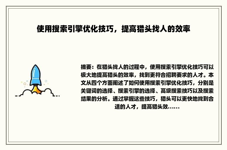 使用搜索引擎优化技巧，提高猎头找人的效率