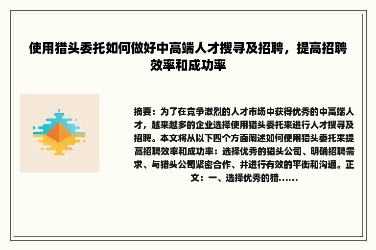 使用猎头委托如何做好中高端人才搜寻及招聘，提高招聘效率和成功率