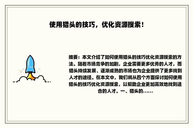使用猎头的技巧，优化资源搜索！