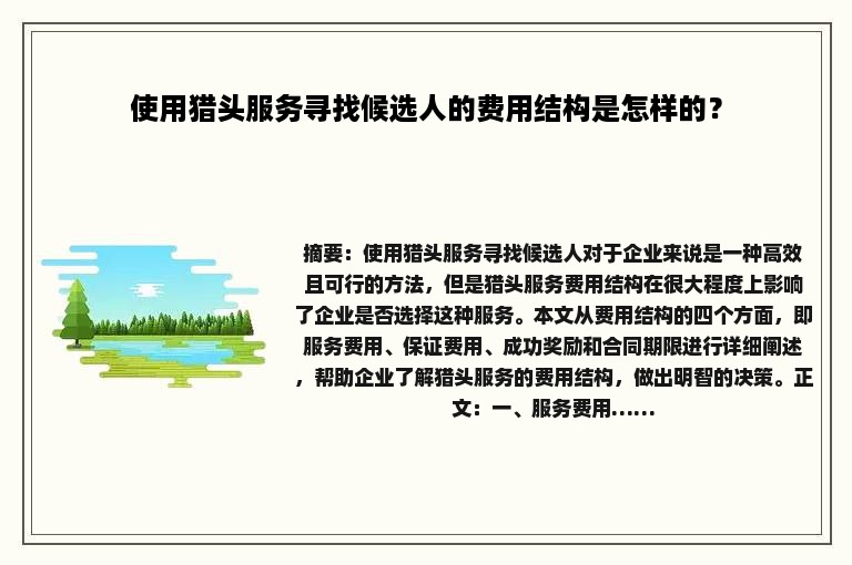 使用猎头服务寻找候选人的费用结构是怎样的？