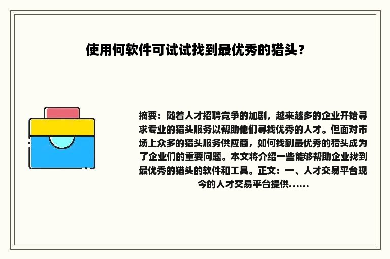 使用何软件可试试找到最优秀的猎头？