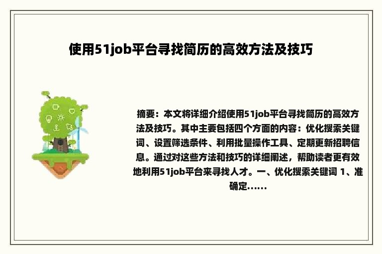 使用51job平台寻找简历的高效方法及技巧