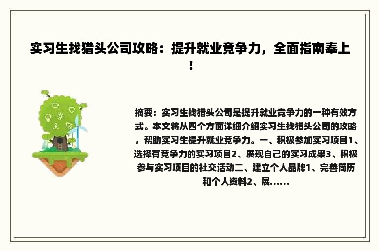 实习生找猎头公司攻略：提升就业竞争力，全面指南奉上！