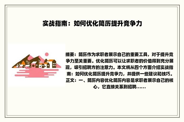 实战指南：如何优化简历提升竞争力