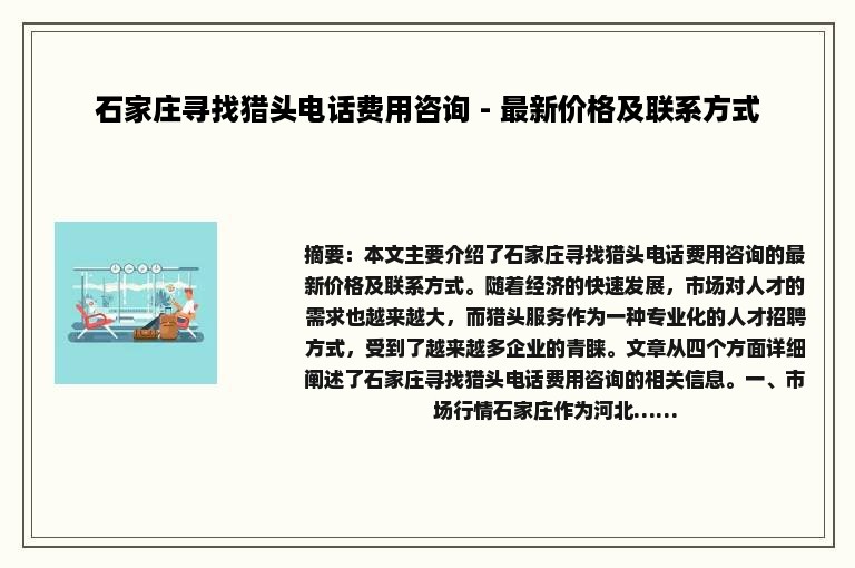 石家庄寻找猎头电话费用咨询 - 最新价格及联系方式