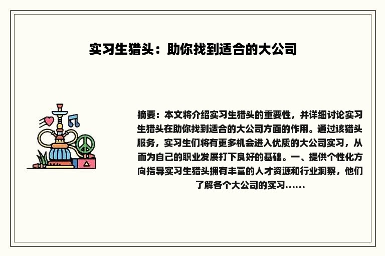 实习生猎头：助你找到适合的大公司