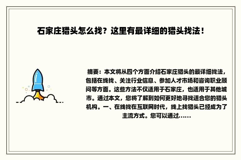 石家庄猎头怎么找？这里有最详细的猎头找法！