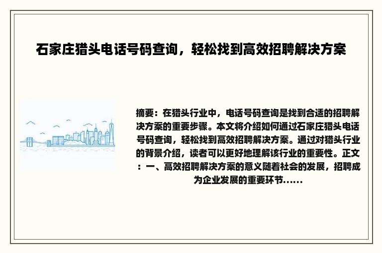 石家庄猎头电话号码查询，轻松找到高效招聘解决方案