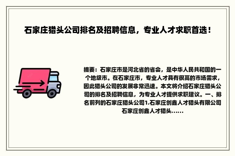 石家庄猎头公司排名及招聘信息，专业人才求职首选！