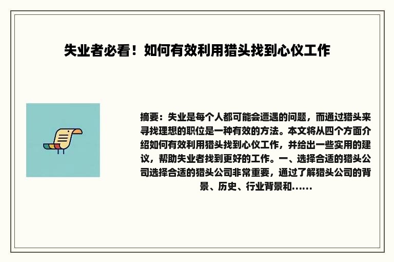 失业者必看！如何有效利用猎头找到心仪工作
