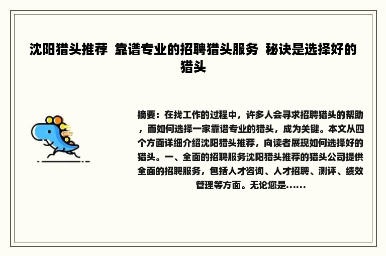 沈阳猎头推荐  靠谱专业的招聘猎头服务  秘诀是选择好的猎头