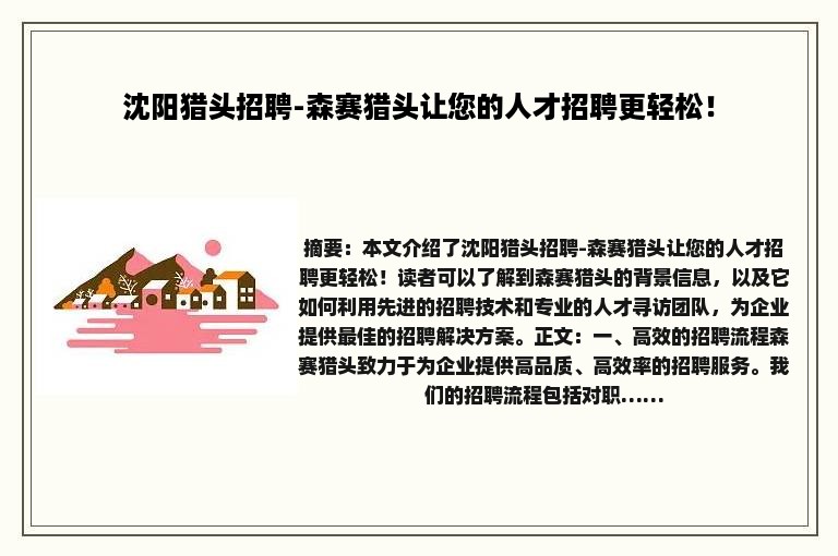 沈阳猎头招聘-森赛猎头让您的人才招聘更轻松！