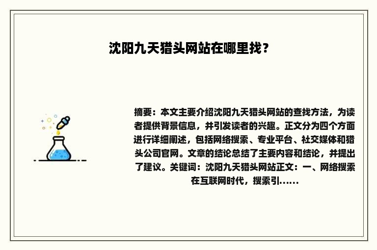 沈阳九天猎头网站在哪里找？