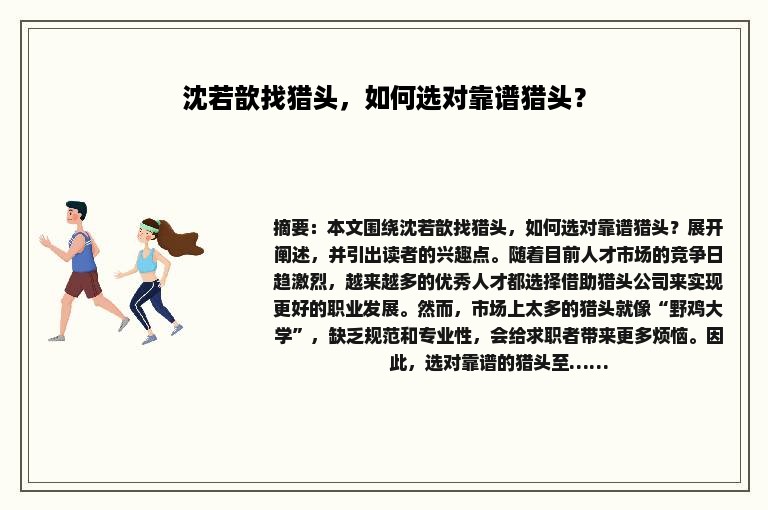 沈若歆找猎头，如何选对靠谱猎头？