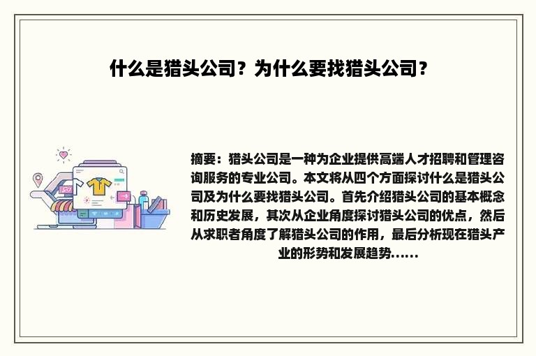 什么是猎头公司？为什么要找猎头公司？