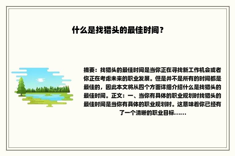 什么是找猎头的最佳时间？