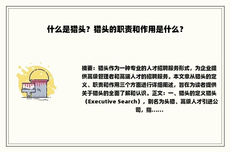 什么是猎头？猎头的职责和作用是什么？