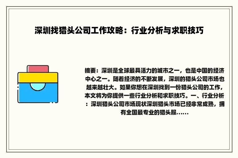 深圳找猎头公司工作攻略：行业分析与求职技巧