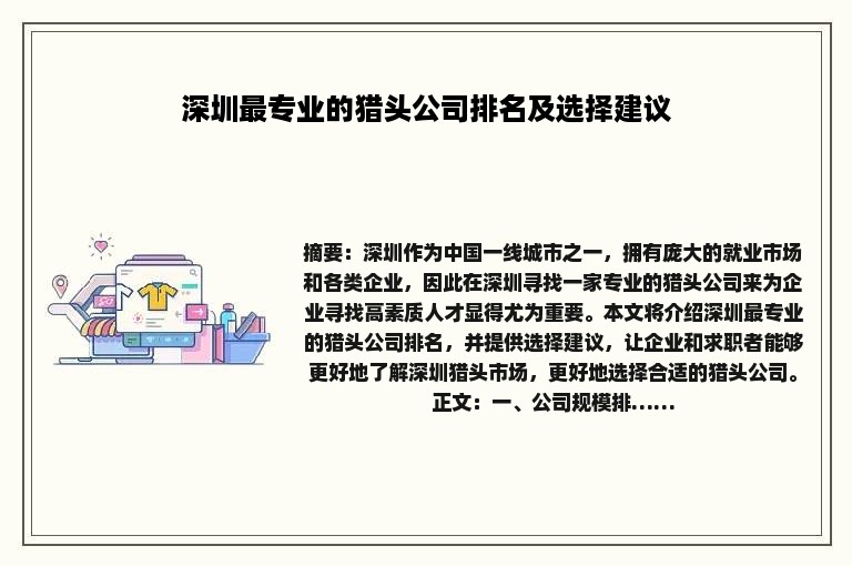 深圳最专业的猎头公司排名及选择建议
