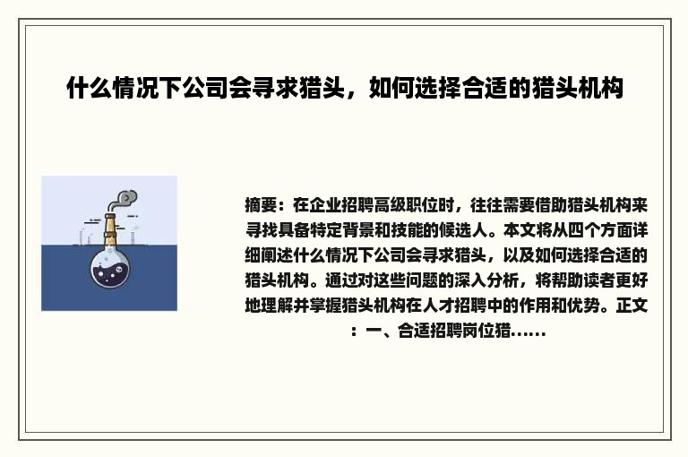什么情况下公司会寻求猎头，如何选择合适的猎头机构