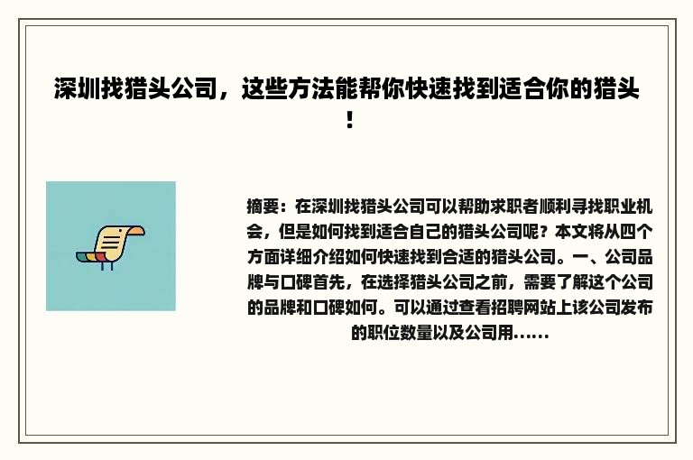 深圳找猎头公司，这些方法能帮你快速找到适合你的猎头！