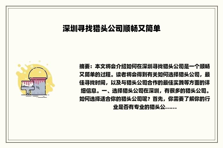 深圳寻找猎头公司顺畅又简单