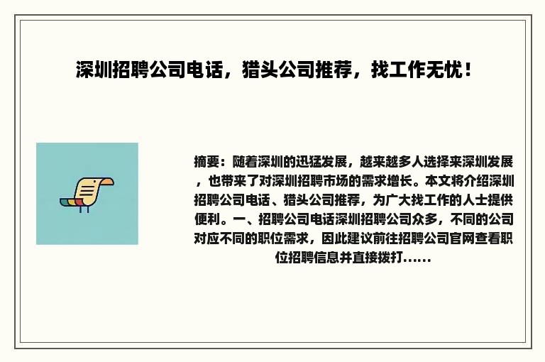 深圳招聘公司电话，猎头公司推荐，找工作无忧！