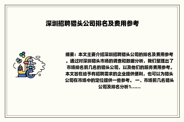深圳招聘猎头公司排名及费用参考