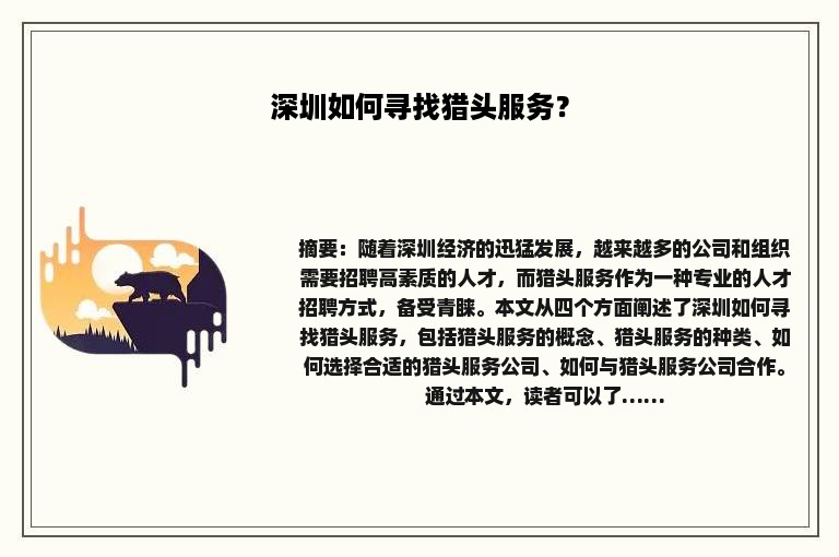 深圳如何寻找猎头服务？