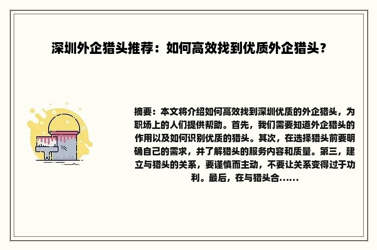 深圳外企猎头推荐：如何高效找到优质外企猎头？