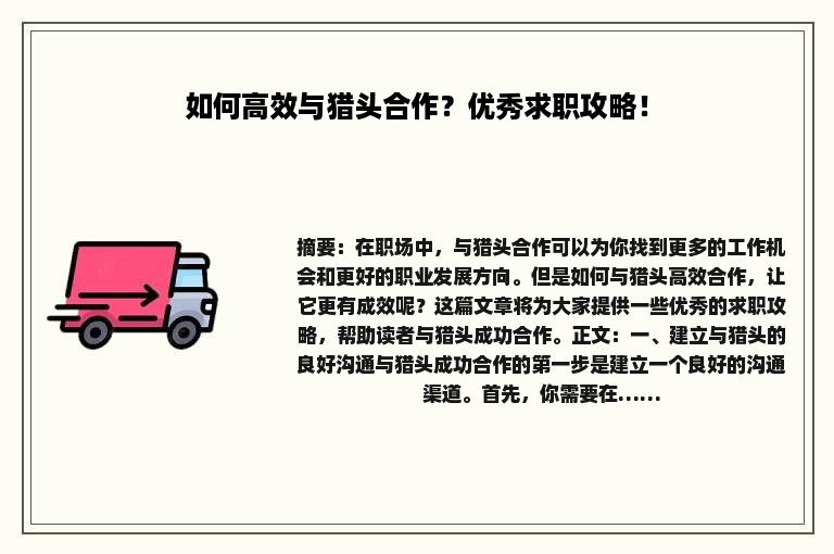 如何高效与猎头合作？优秀求职攻略！