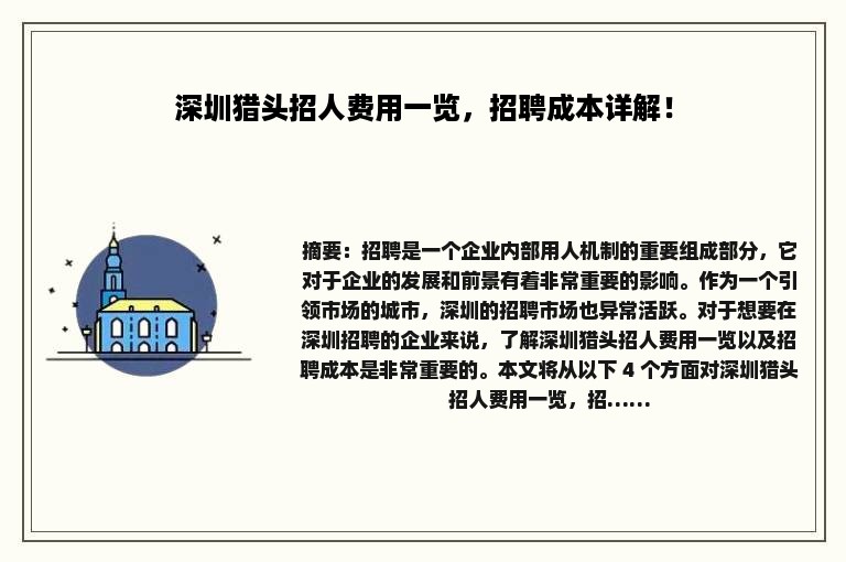 深圳猎头招人费用一览，招聘成本详解！
