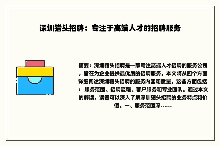 深圳猎头招聘：专注于高端人才的招聘服务