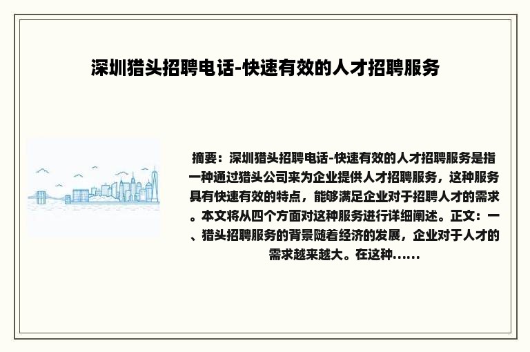 深圳猎头招聘电话-快速有效的人才招聘服务