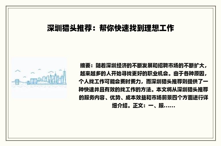 深圳猎头推荐：帮你快速找到理想工作