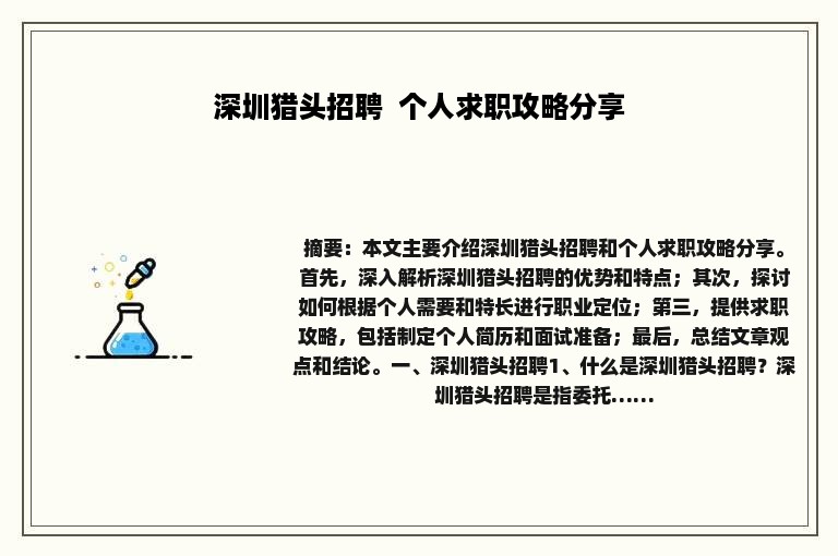 深圳猎头招聘  个人求职攻略分享