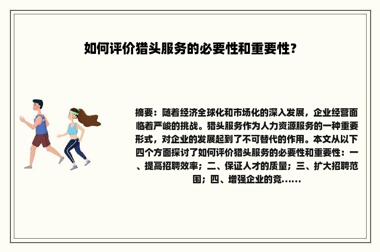 如何评价猎头服务的必要性和重要性？
