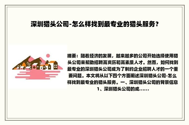 深圳猎头公司-怎么样找到最专业的猎头服务？